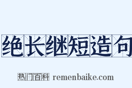 绝长继短造句是什么意思的图片
